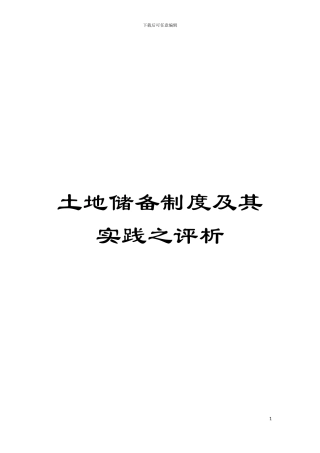 土地储备制度及其实践之评析