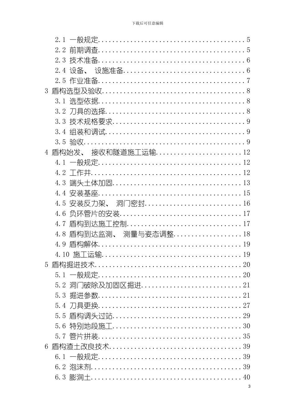 土压平衡盾构施工技术规程_第3页