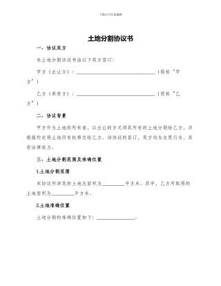 土地分割协议书