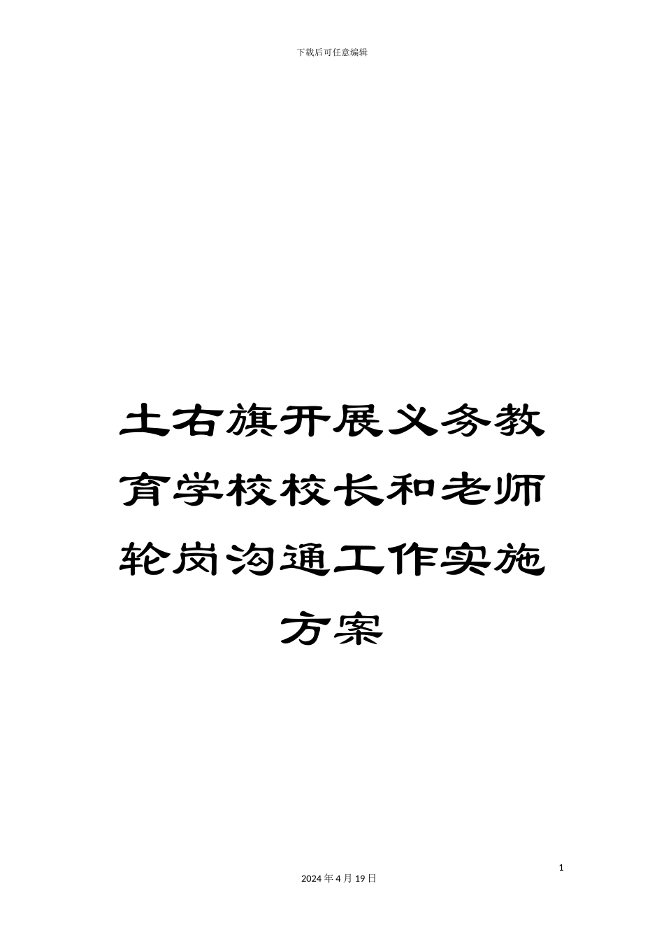 土右旗开展义务教育学校校长和教师轮岗交流工作实施方案_第1页