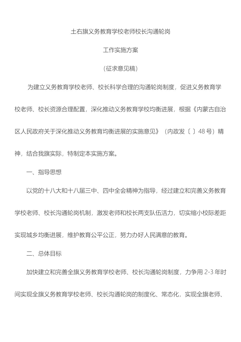 土右旗开展义务教育学校校长和教师轮岗交流工作实施方案_第2页