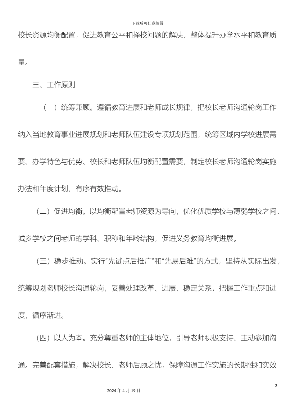 土右旗开展义务教育学校校长和教师轮岗交流工作实施方案_第3页