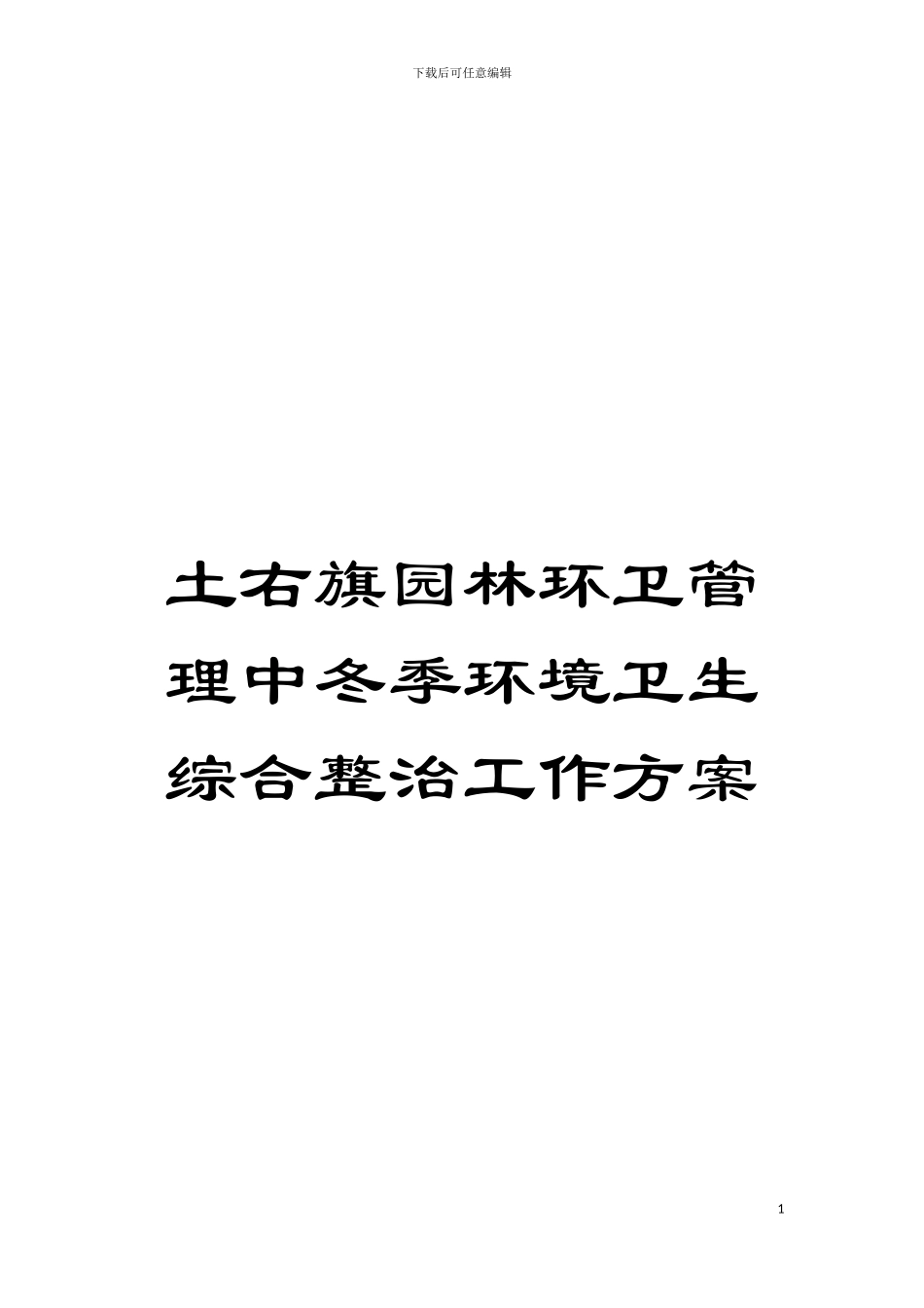 土右旗园林环卫管理中冬季环境卫生综合整治工作方案_第1页