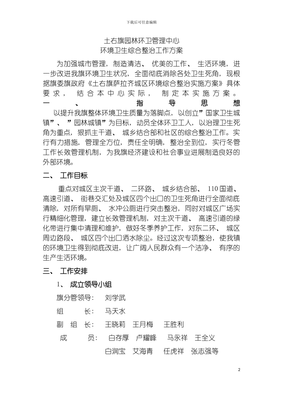 土右旗园林环卫管理中冬季环境卫生综合整治工作方案_第2页