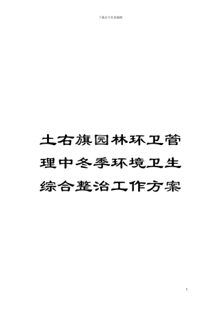 土右旗园林环卫管理中冬季环境卫生综合整治工作方案