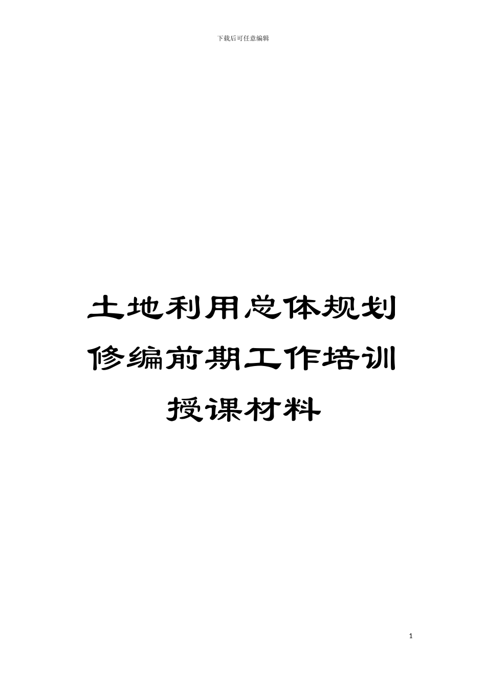 土地利用总体规划修编前期工作培训授课材料_第1页