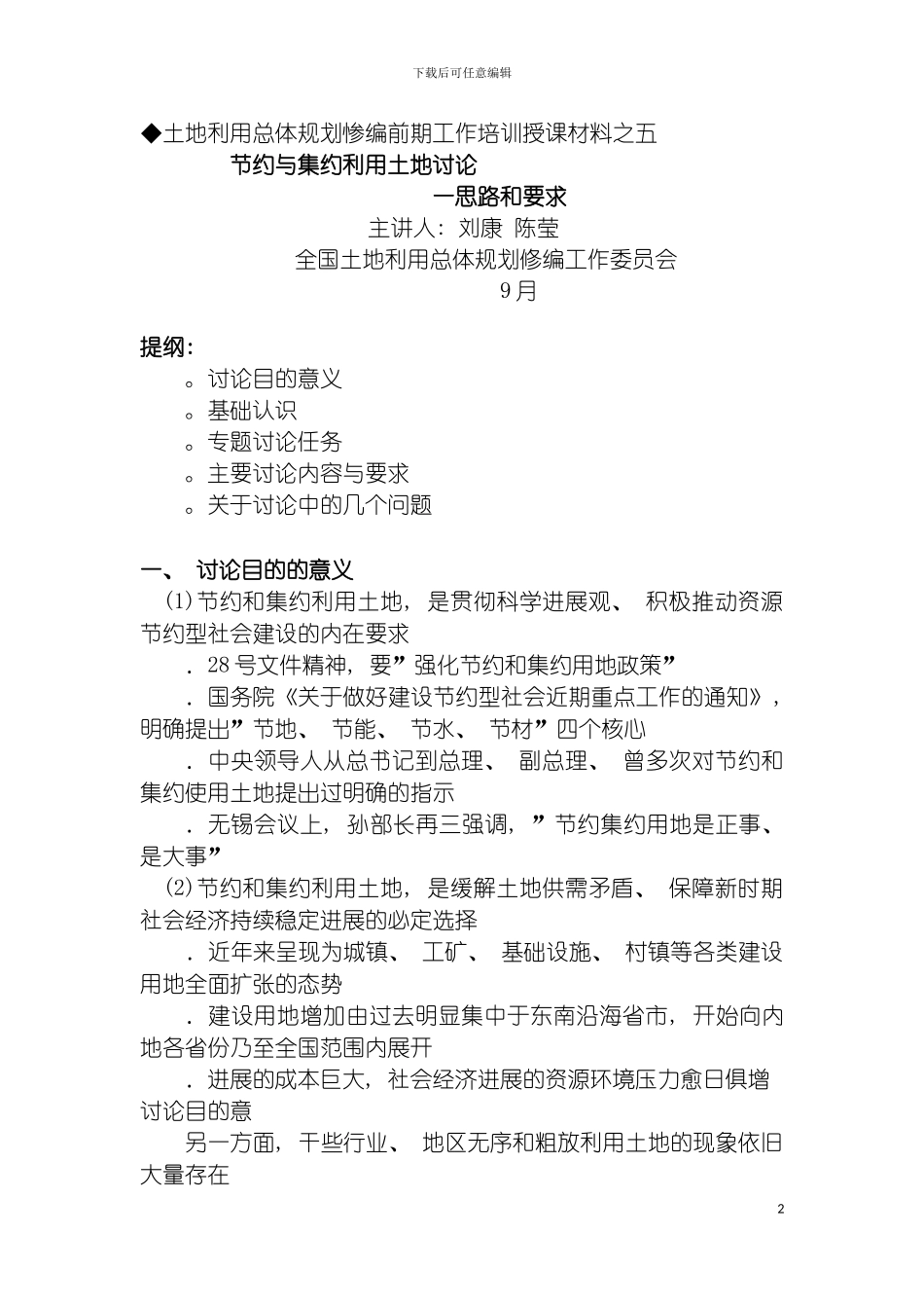 土地利用总体规划修编前期工作培训授课材料_第2页