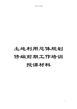 土地利用总体规划修编前期工作培训授课材料
