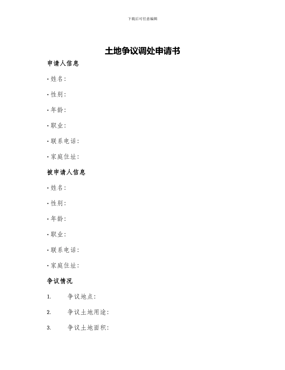 土地争议调处申请书_第1页