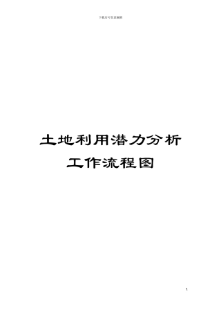 土地利用潜力分析工作流程图
