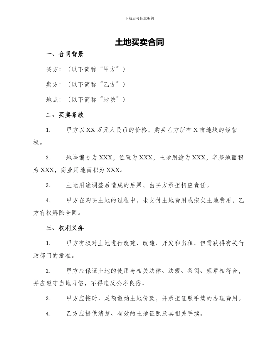 土地买卖合同土地使用权出让合同_第1页