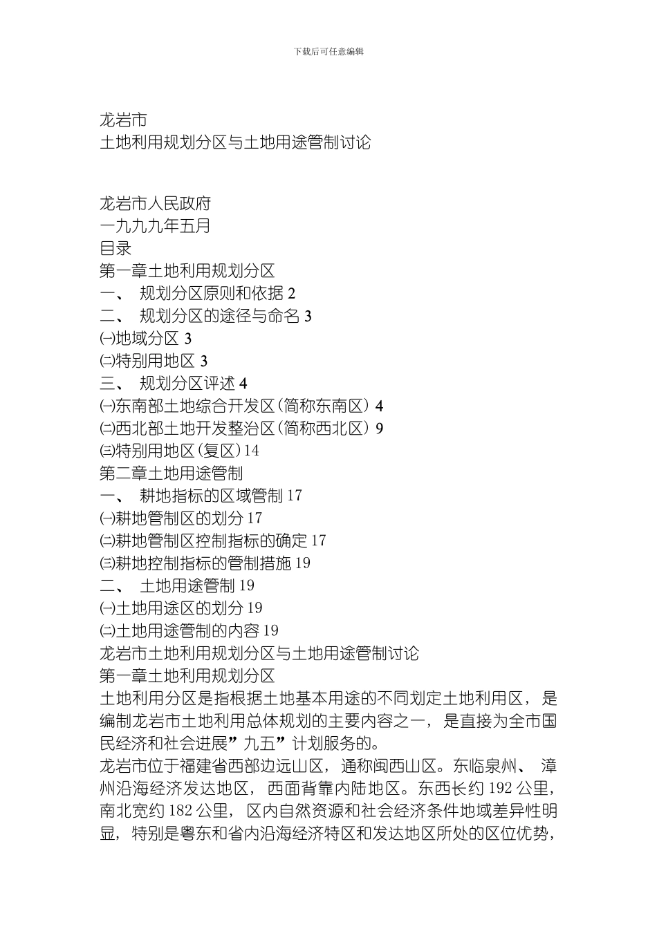 土地利用规划分区与土地用途管制研究模板_第1页