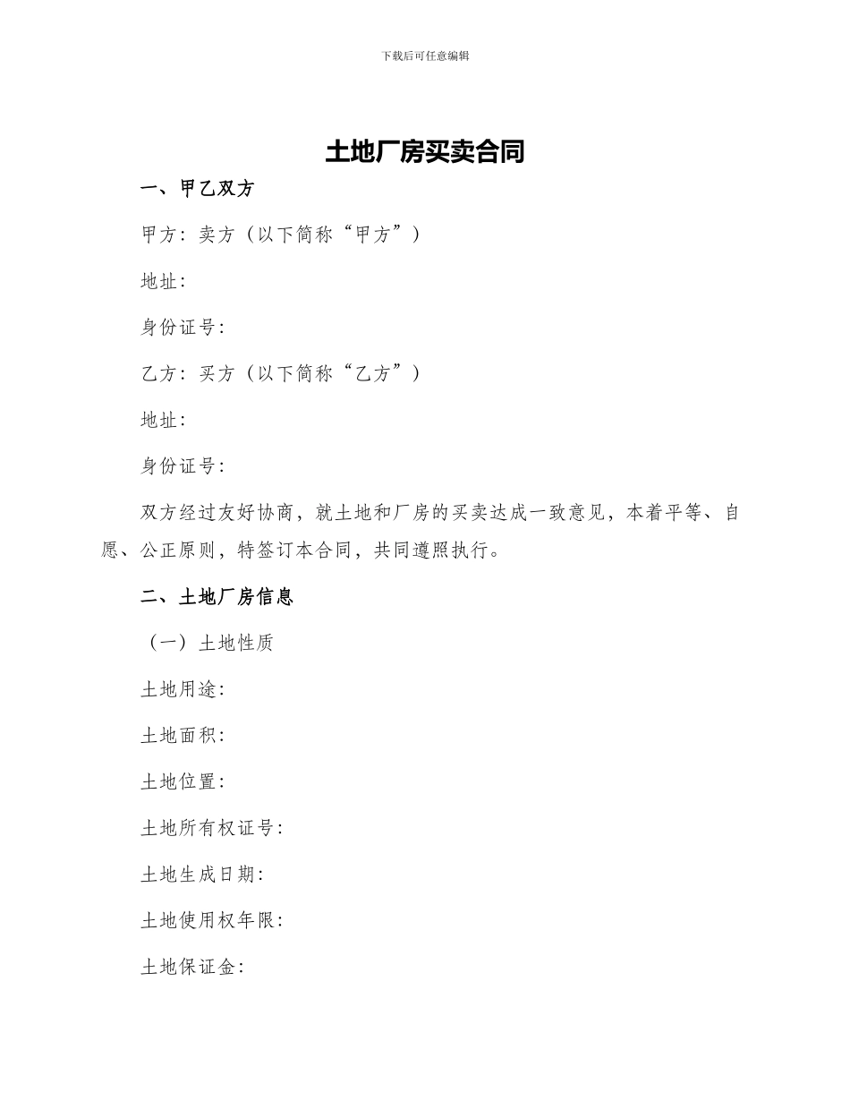 土地厂房买卖合同_第1页