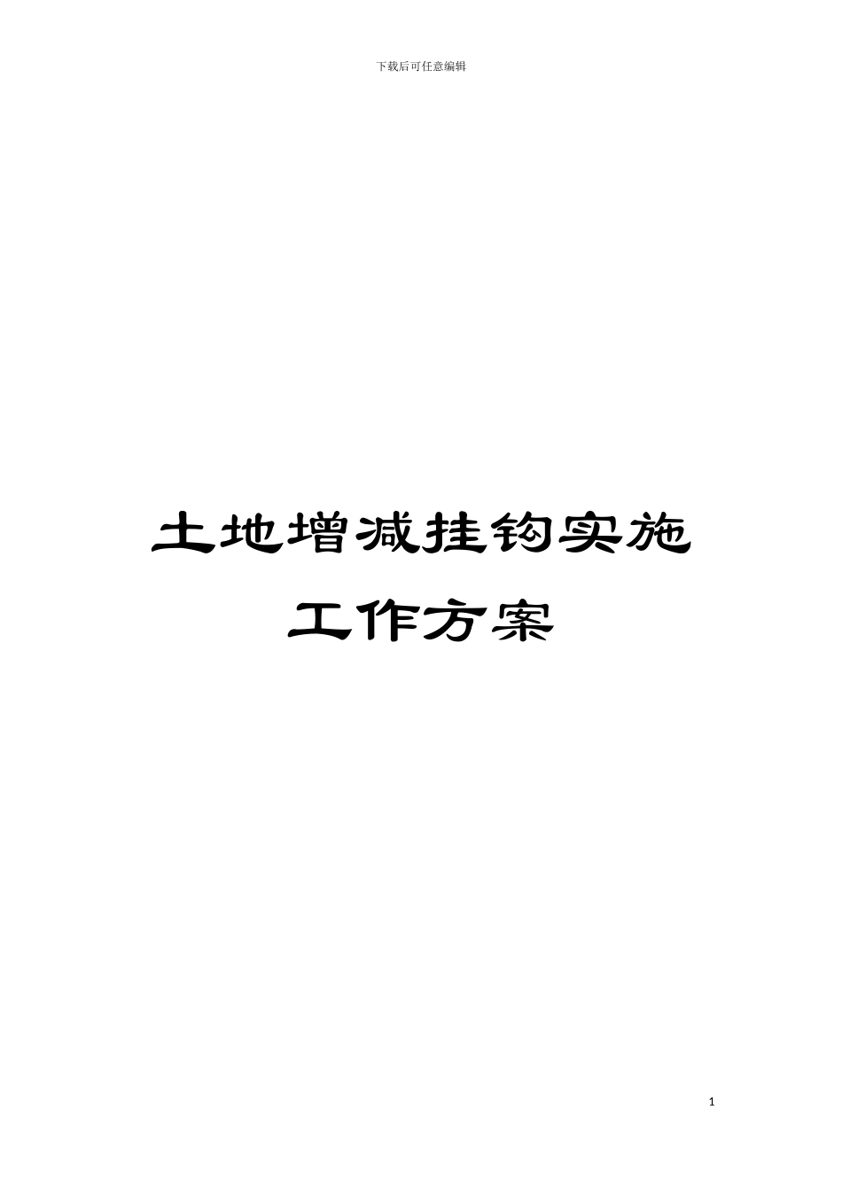 土地增减挂钩实施工作方案_第1页