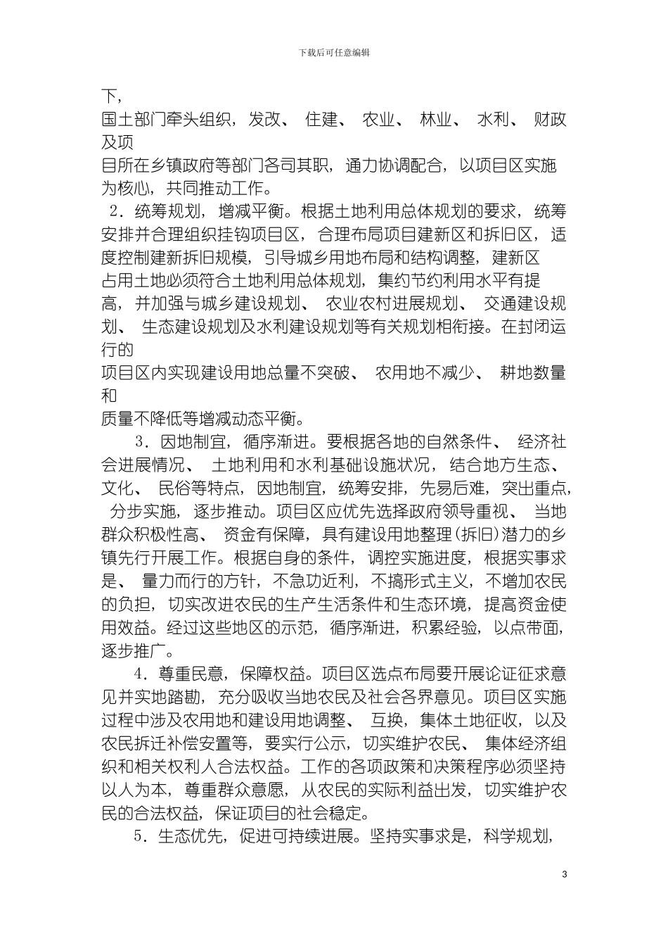 土地增减挂钩实施工作方案_第3页