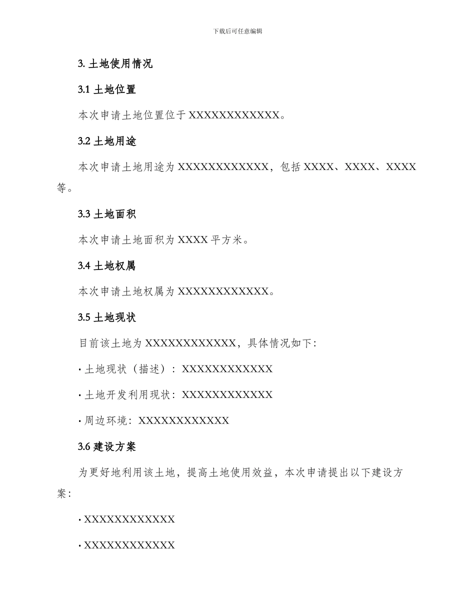 土地使用权申请报告_第2页