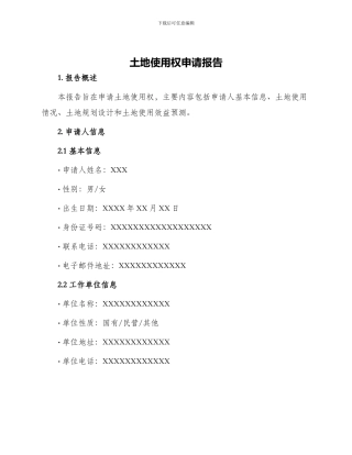 土地使用权申请报告