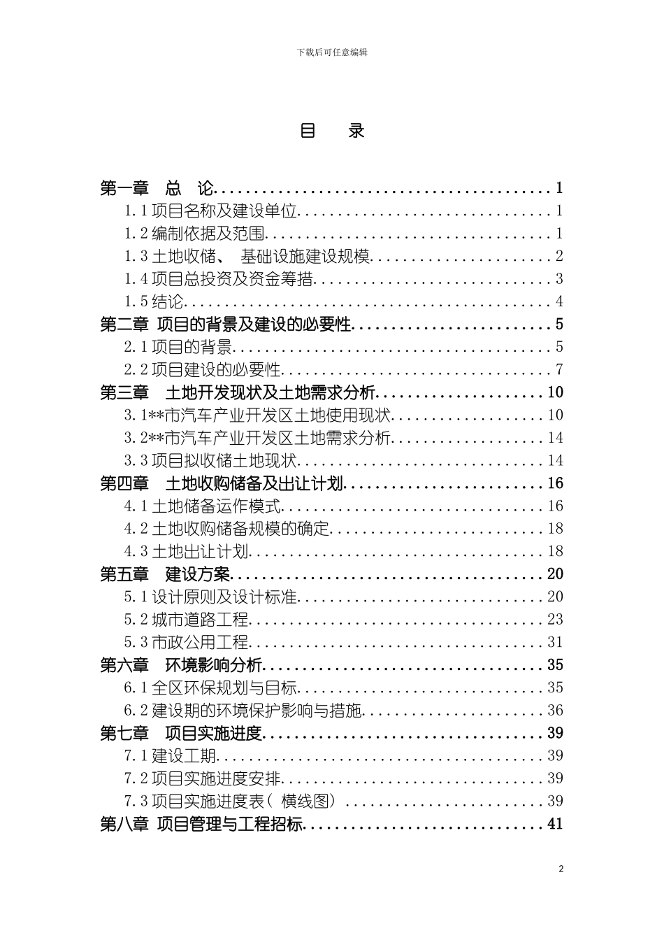 土地储备项目可行性研究报告_第2页