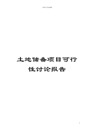 土地储备项目可行性研究报告