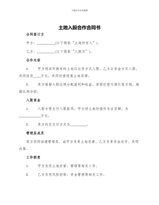 土地入股合作合同书