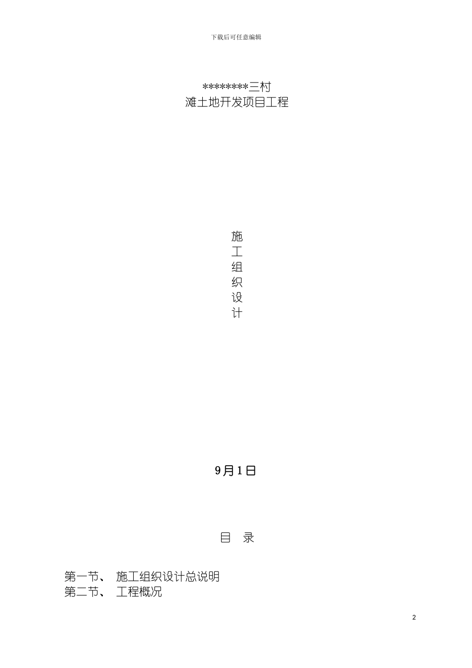 土地复垦工程施工组织设计_第2页