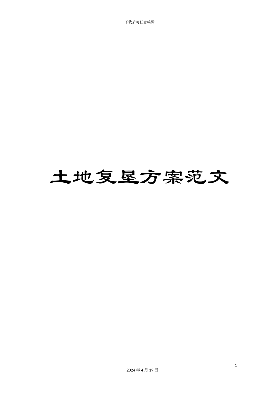 土地复垦方案范文_第1页
