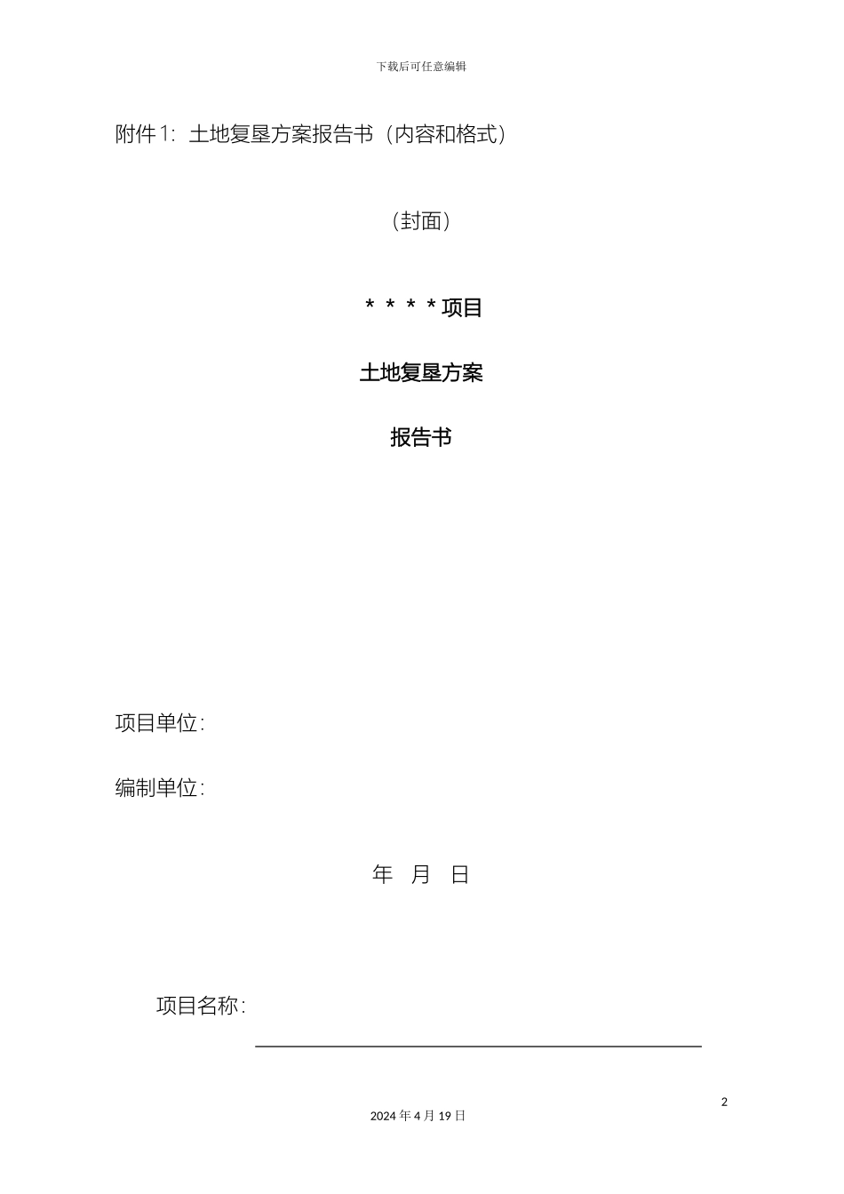 土地复垦方案范文_第2页