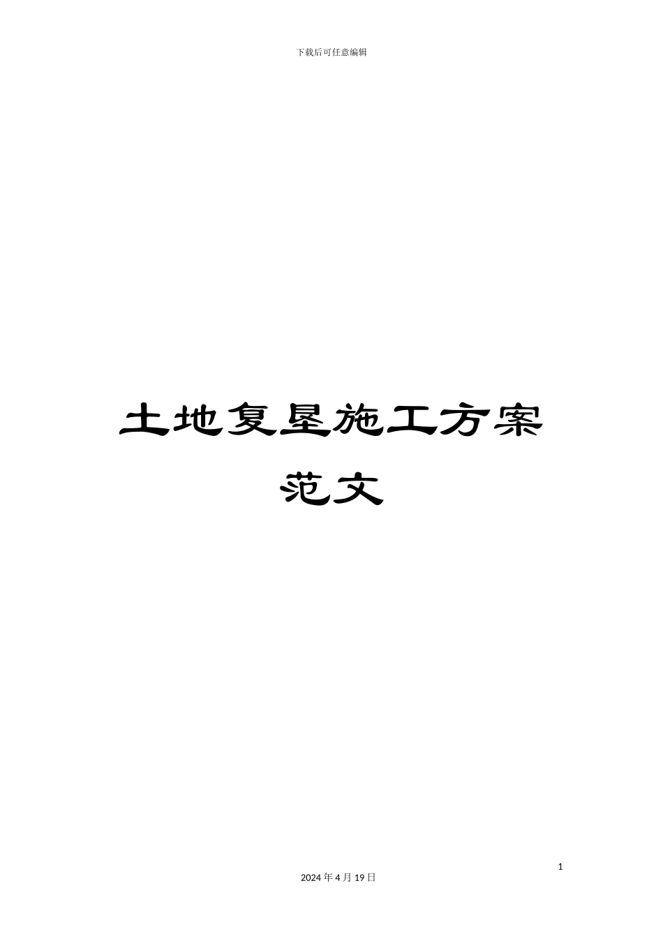 土地复垦施工方案范文_第1页
