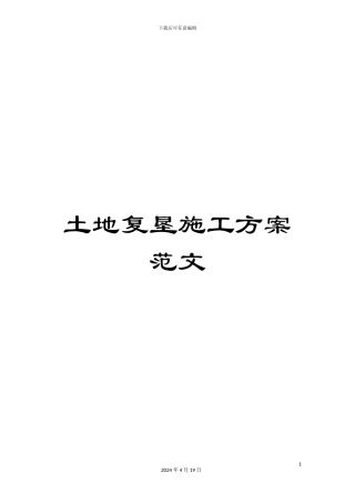 土地复垦施工方案范文