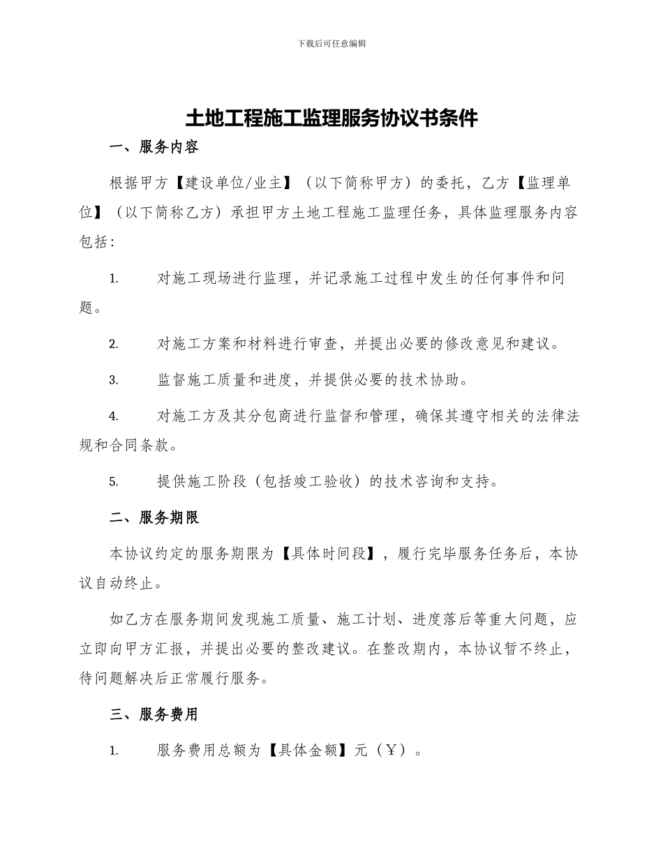 土地工程施工监理服务协议书条件_第1页