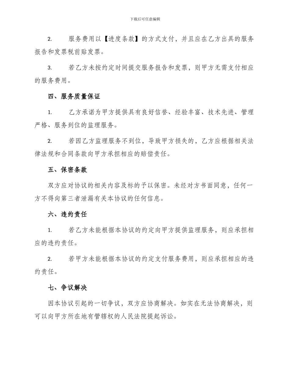 土地工程施工监理服务协议书条件_第2页