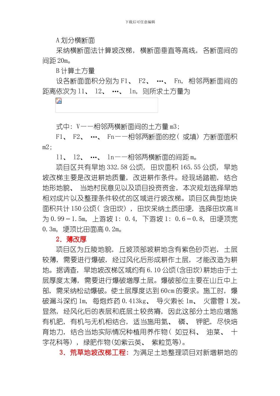 土地平整农田水利道路设计说明书实例模板_第2页