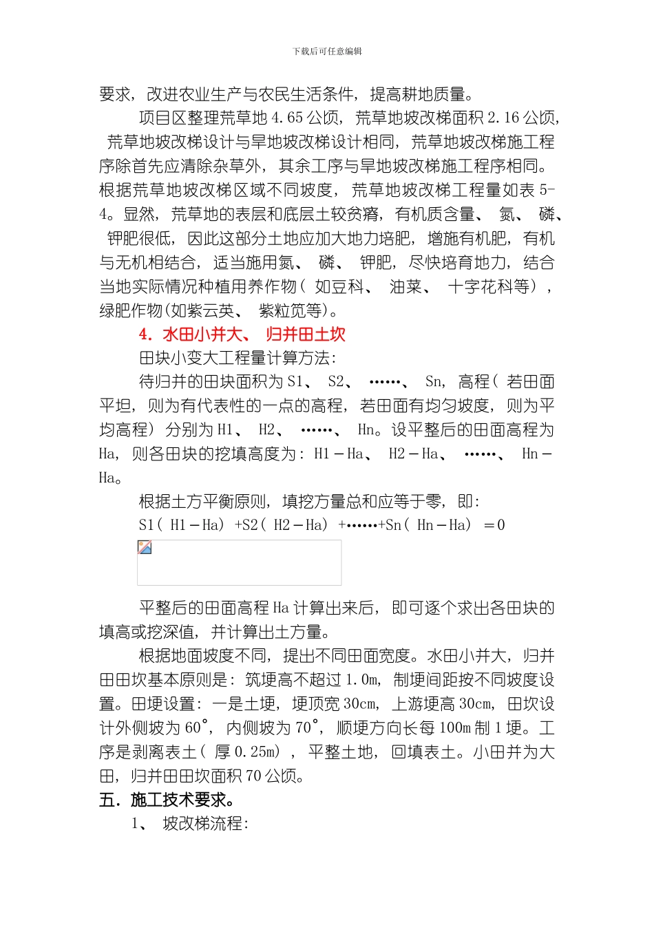 土地平整农田水利道路设计说明书实例模板_第3页