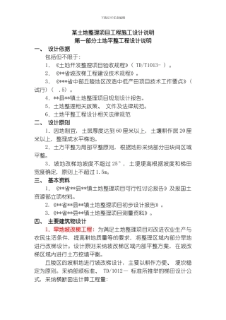 土地平整农田水利道路设计说明书实例模板