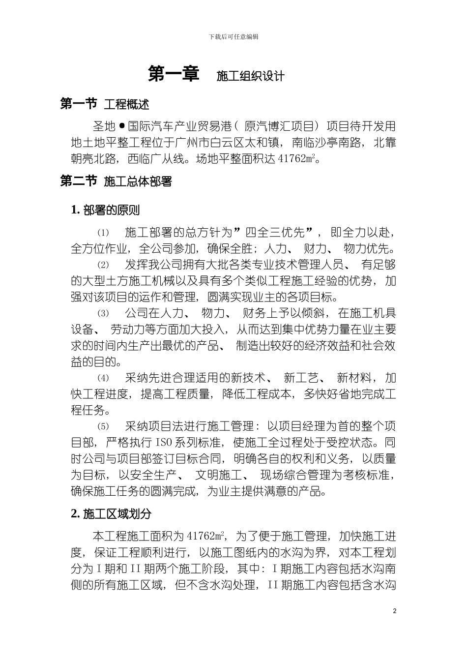 土地平整工程施工组织设计书_第2页