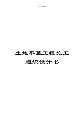 土地平整工程施工组织设计书