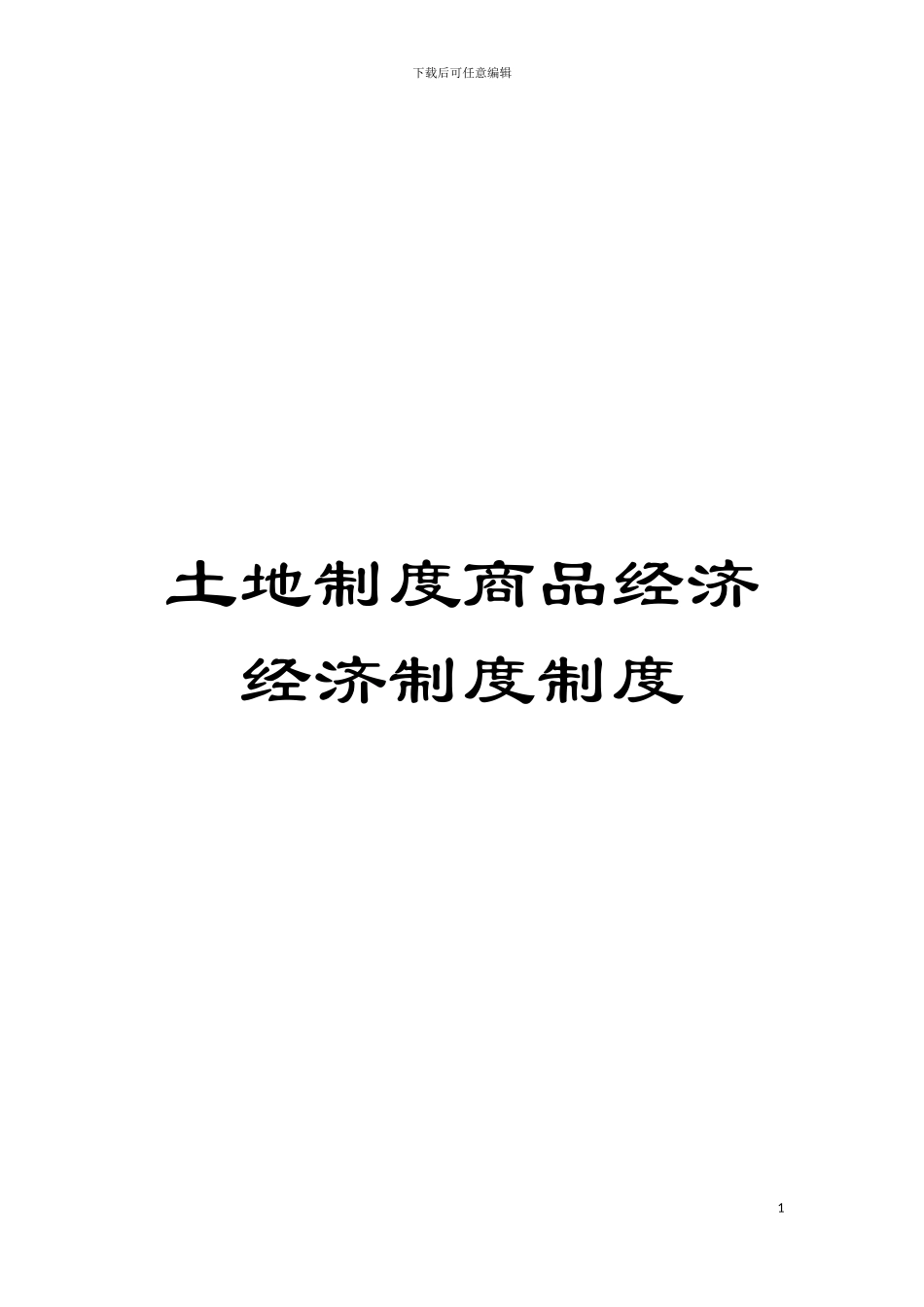 土地制度商品经济经济制度制度_第1页
