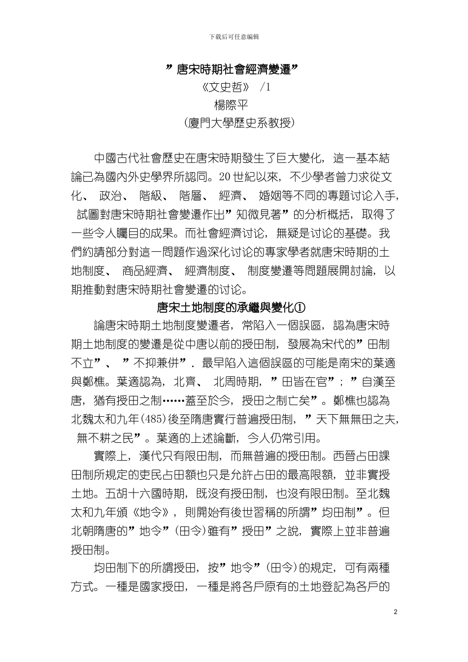 土地制度商品经济经济制度制度_第2页