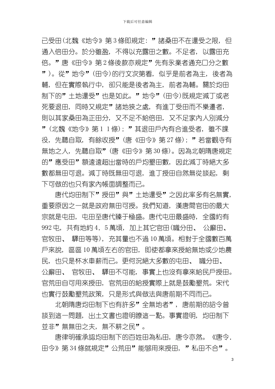 土地制度商品经济经济制度制度_第3页