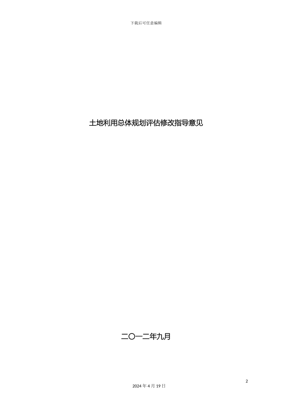土地利用总体规划评估修改指导意见_第2页