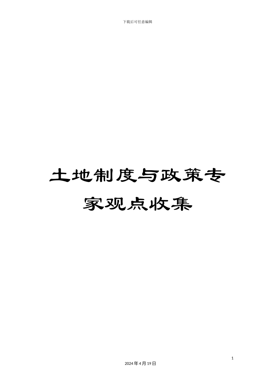 土地制度与政策专家观点收集_第1页