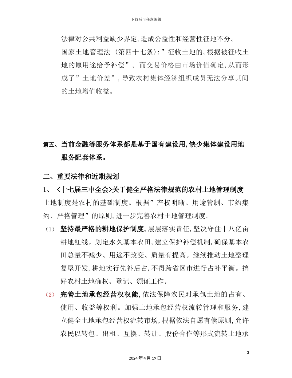 土地制度与政策专家观点收集_第3页