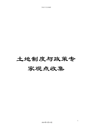 土地制度与政策专家观点收集
