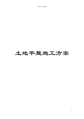 土地平整施工方案