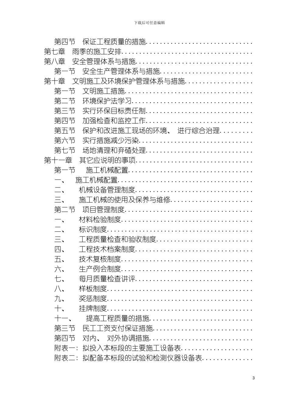 土地平整施工组织设计_第3页