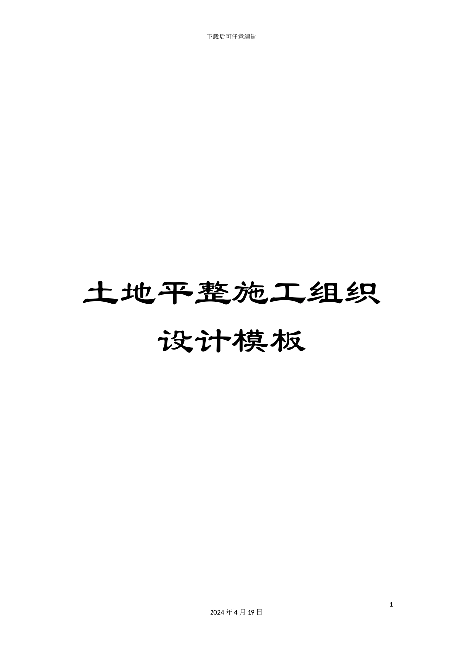 土地平整施工组织设计模板_第1页