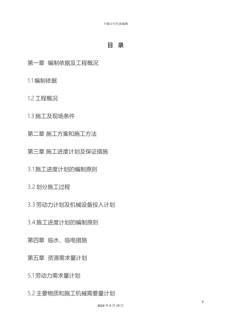 土地平整施工组织设计模板_第2页