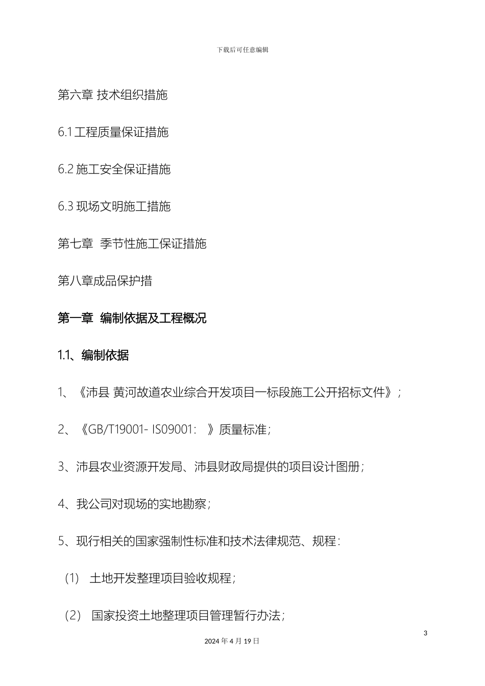 土地平整施工组织设计模板_第3页