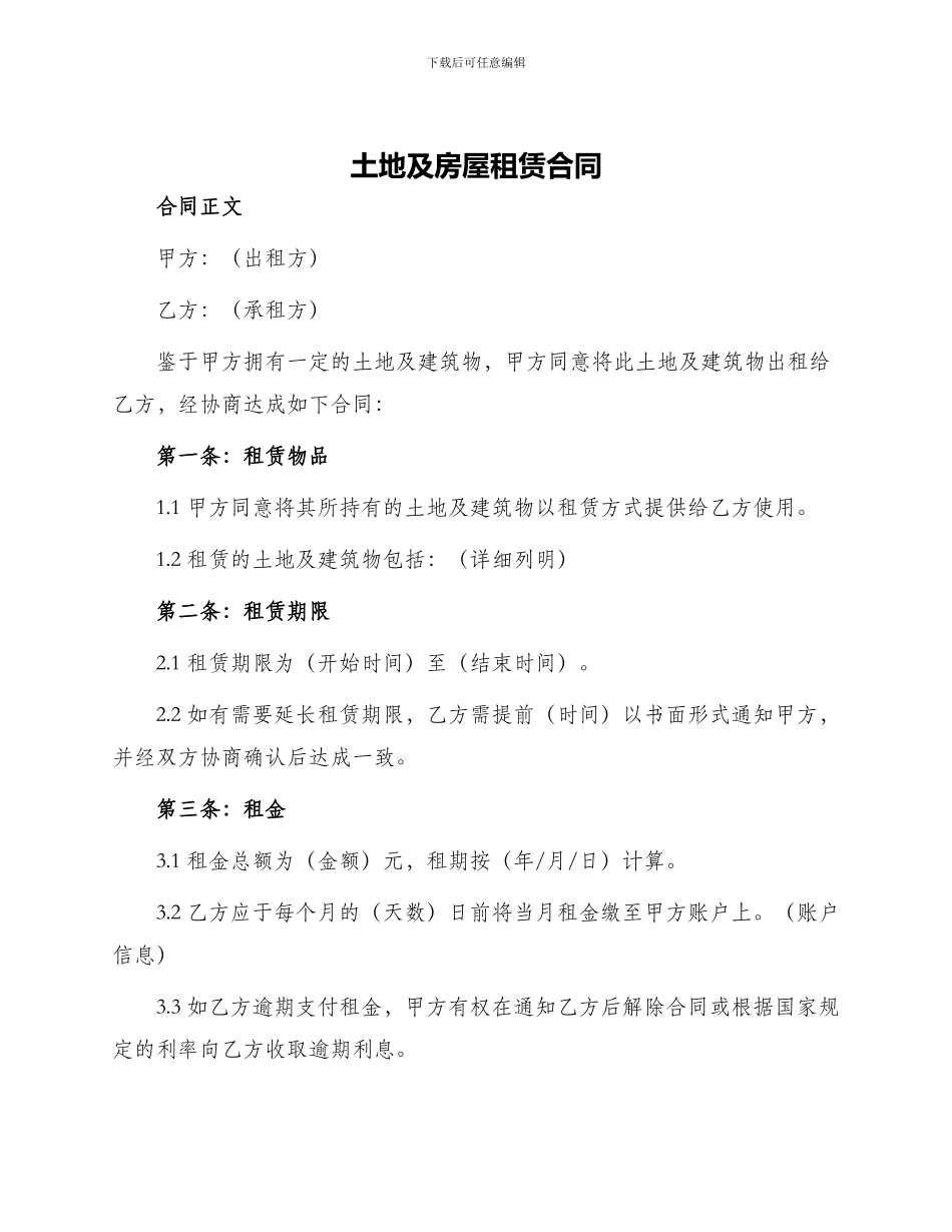 土地及房屋租赁合同_第1页