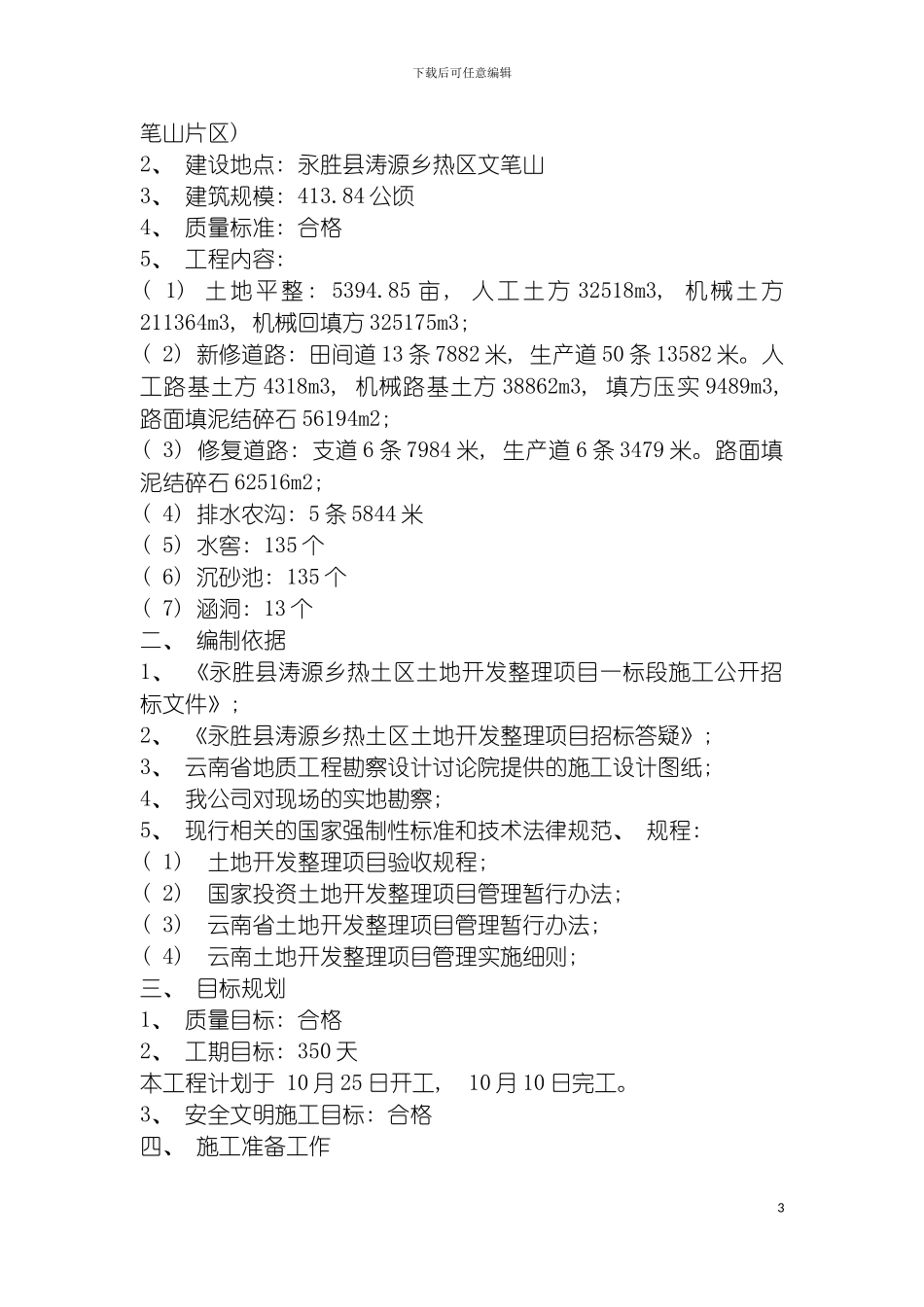 土地开发整理项目工程施工组织设计_第3页